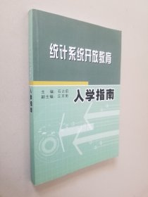 统计系统开放教育入学指南