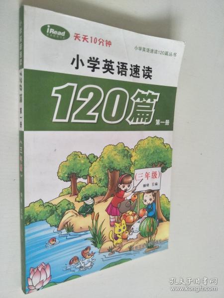 小学英语速读120篇第一册（三年级）