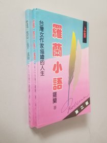 罗兰小语 （上下）