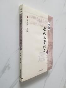 中国历代文学作品选（中编 第1册）