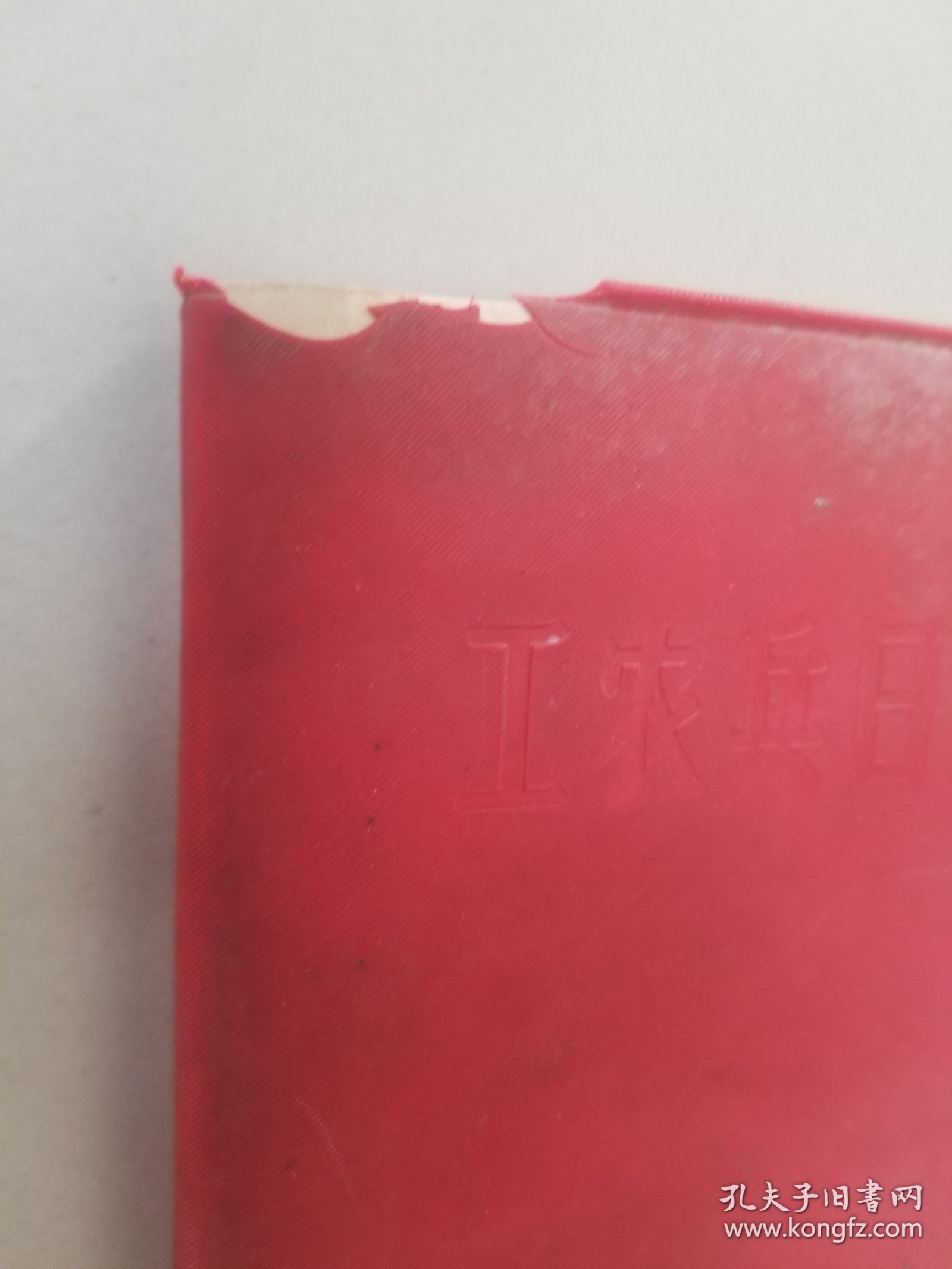 工农兵日记 已用10来张