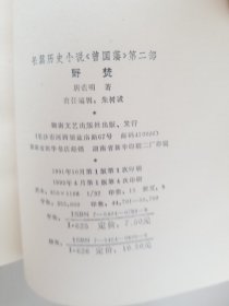 曾国藩长篇历史小说 第二部