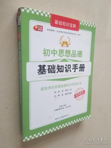 初中思想品德基础知识手册（基础知识宝典系列 芒果教辅）