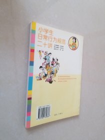 小学生日常行为规范二十讲