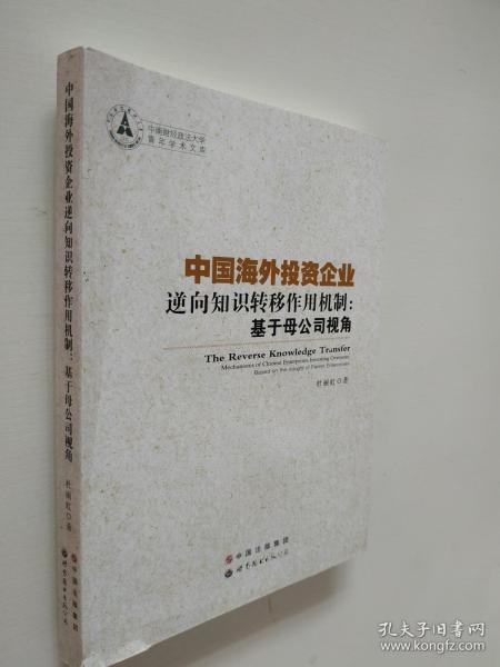 中国海外投资企业逆向知识转移作用机制：基于母公司视角/中南财经政法大学青年学术文库