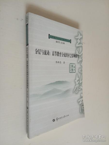 分层与流动 : 高等教育分流的社会影响研究