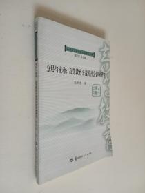 分层与流动 : 高等教育分流的社会影响研究