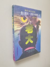 黑社会大纪实・老大――教父莫尼・吉安卡纳的一生