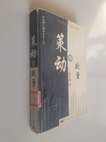 策动2：较量