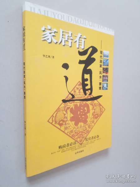 家居有道：现代居家风水要素