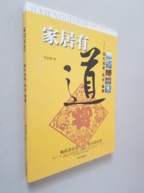 家居有道：现代居家风水要素