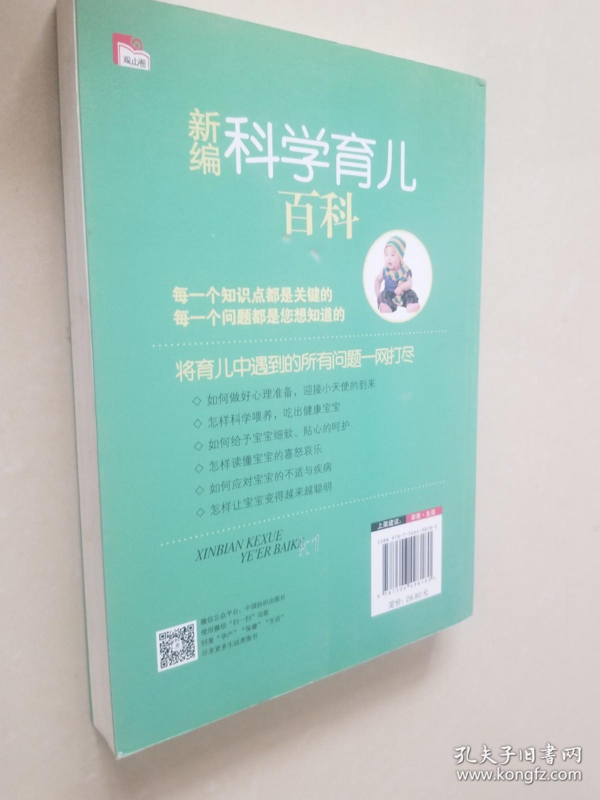 新编科学育儿百科