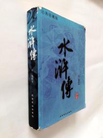 中国古 典文化珍藏书系：水浒传