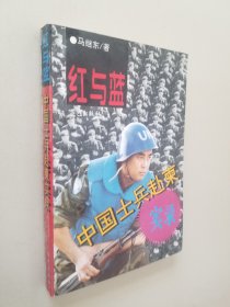 红与蓝:中国士兵赴柬实录