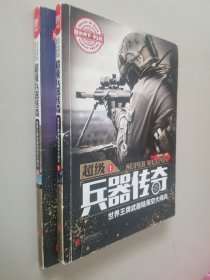 兵器传奇1    2  两本合售