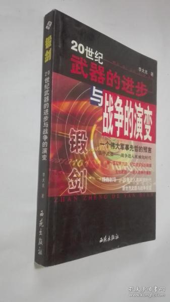 锻剑－20世纪武器的进步与战争的演变