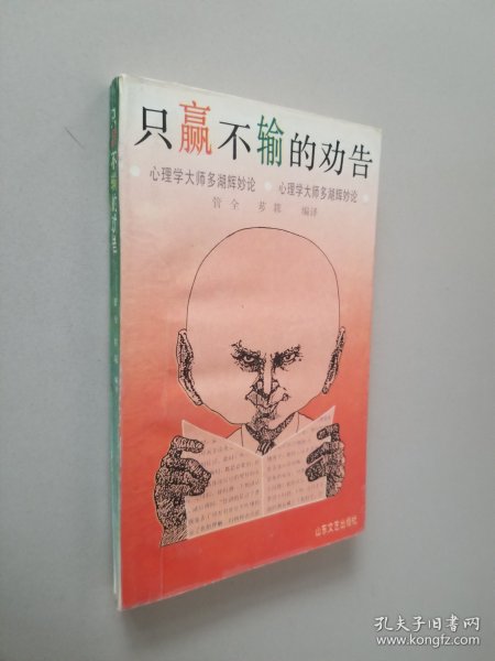 只赢不输的劝告:心理学大师多湖辉妙论