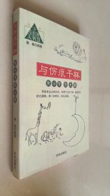 小哲理大智慧·失小节伤大雅：与伤痕干杯（修订版）