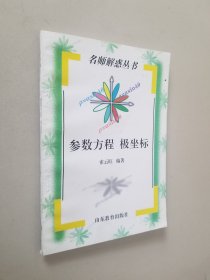 参数方程  极坐标