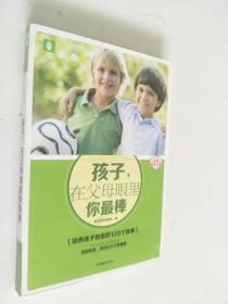 意林家教馆：孩子，在父母眼里你最棒（培养孩子自信的120个故事）