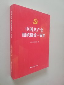 中国共产党组织建设一百年