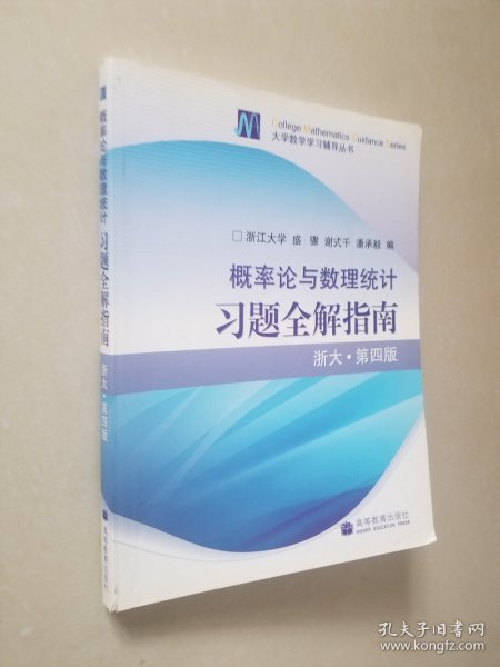 概率论与数理统计习题全解指南：浙大·第四版