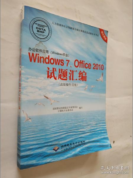 办公软件应用（Windows平台）Windows7、Office2010试题汇编（高级操作员级）