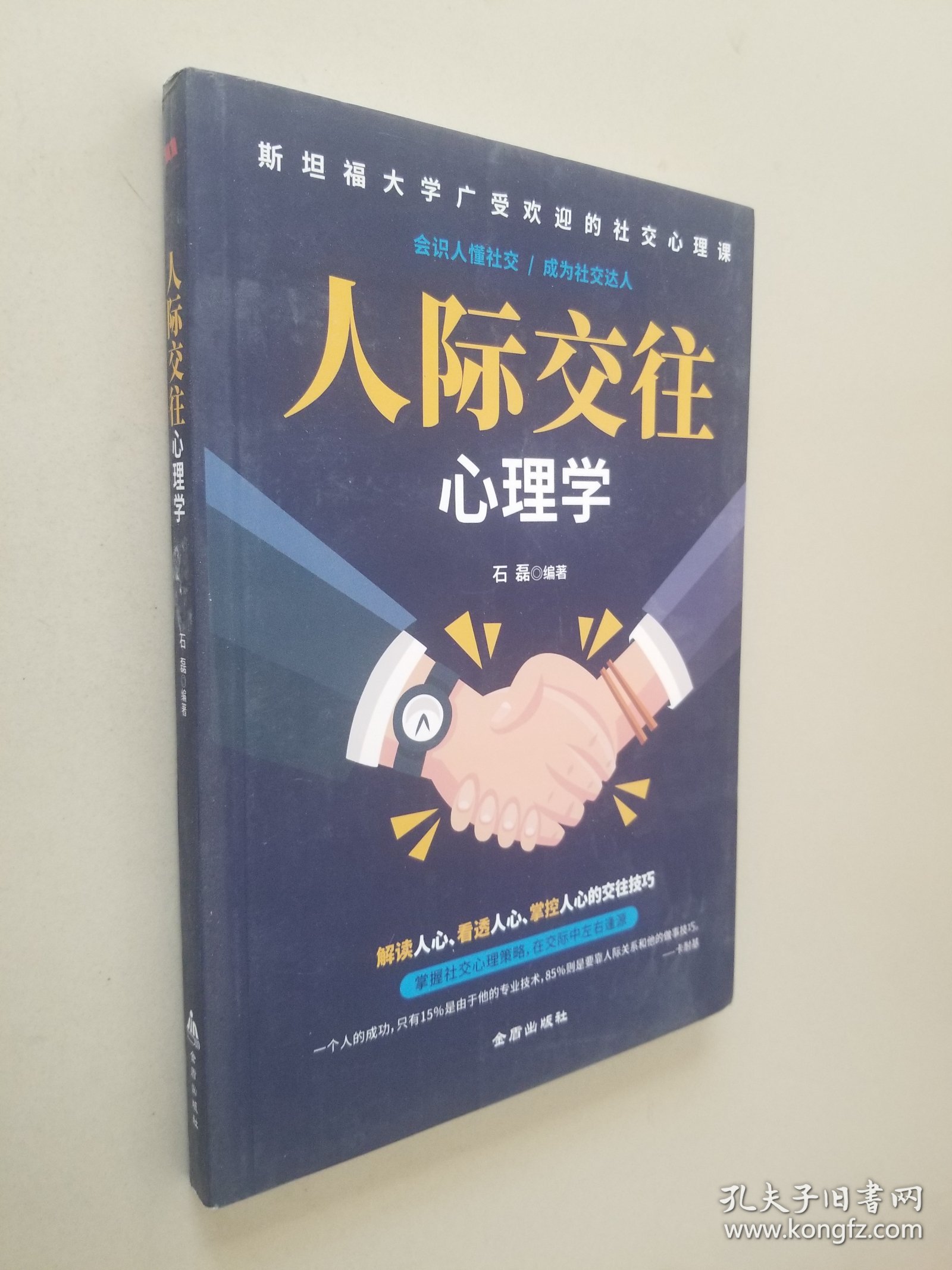 人际交往心理学