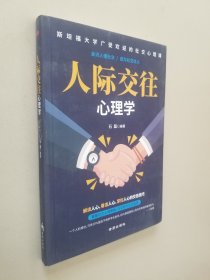 人际交往心理学