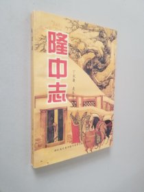 隆中志