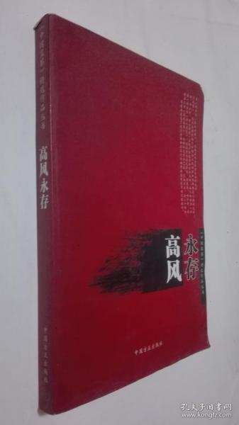 高风永存（《中国监察》精选作品丛书）