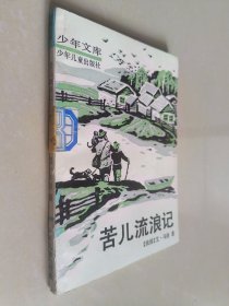 少年文库：苦儿流浪记