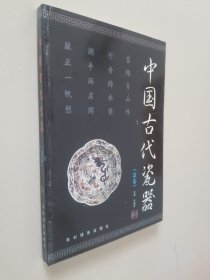 中国古代瓷器（盘卷）