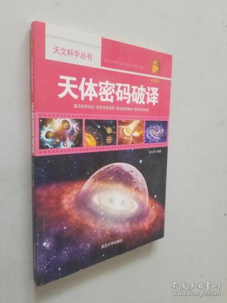 天文科学丛书：天体密码破译（彩图版）