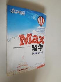 MAX留学：美国本科