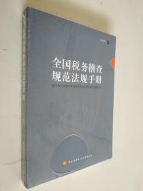 全国税务稽查规范法规手册