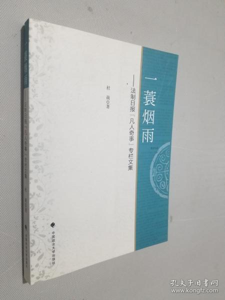 一蓑烟雨：法制日报“凡人奇事”专栏文集