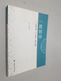 一蓑烟雨：法制日报“凡人奇事”专栏文集