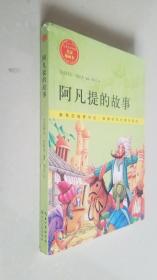 阿凡提的故事/儿童文学经典 名家插画本