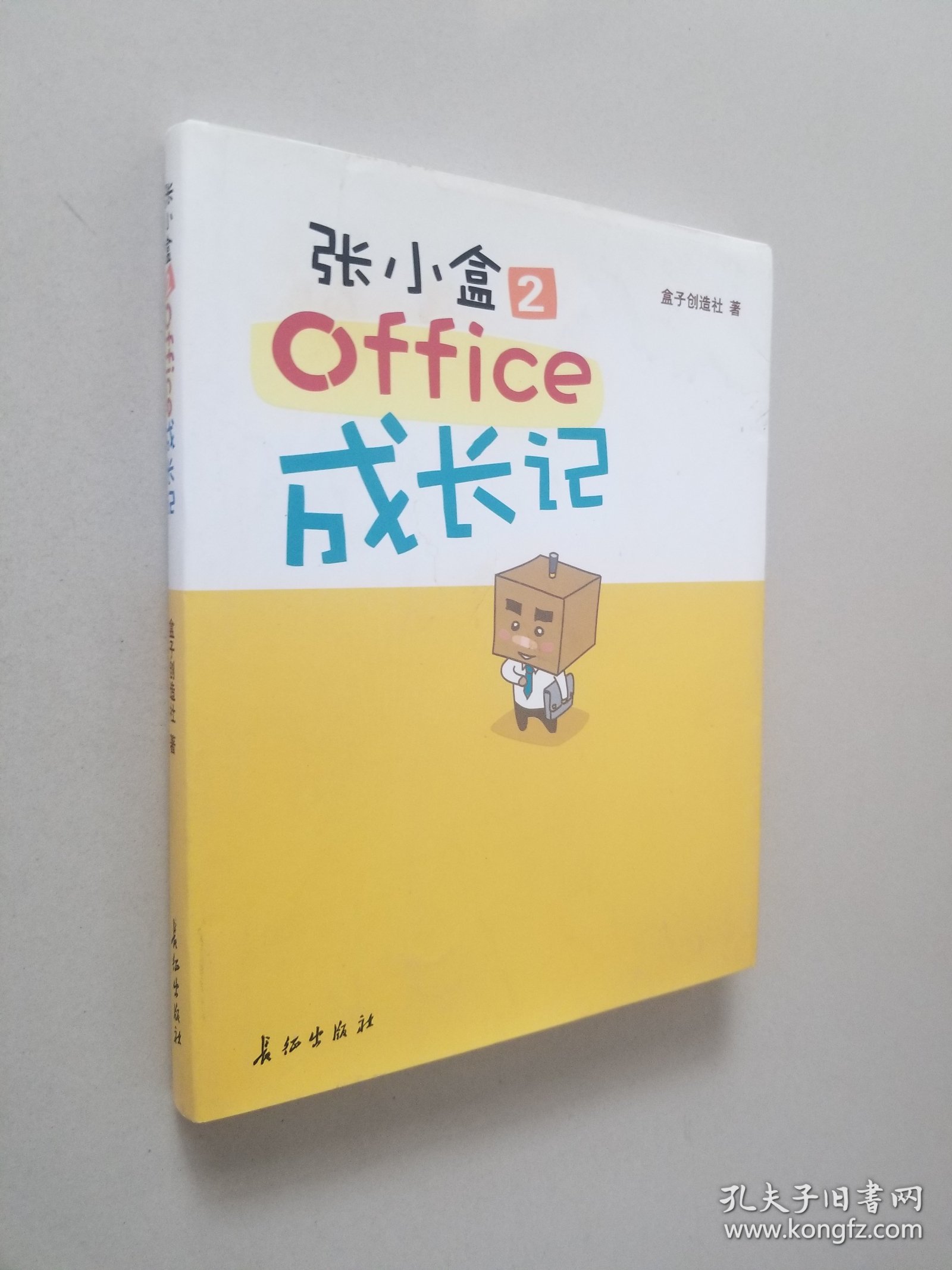 张小盒2·office成长记