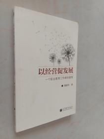 以经营促发展：一个职业教育工作者的感悟