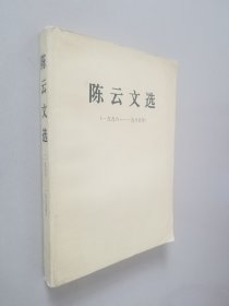 陈云文选（1956-1985）