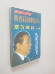 最有钱的中国人——蔡万霖传  社1998-01精装