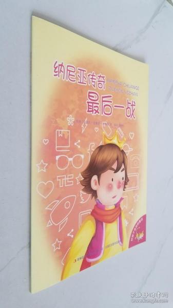 好孩子喜欢的童话：纳尼亚传奇最后一战（注音绘本）