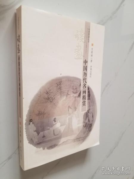 经典赏读丛书·读画：中国历代名画精赏