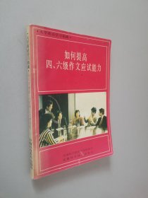 如何提高四、六级阅读应试能力（大学英语学习指南）