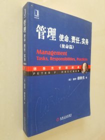 管理：使命、责任、实务（使命篇）