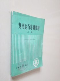 变电运行培训教材【上册】