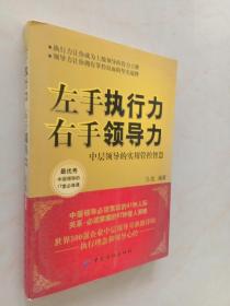 左手执行力，右手领导力：中层领导的实用管控智慧