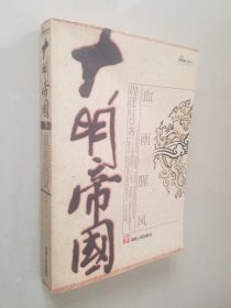 大明帝国下